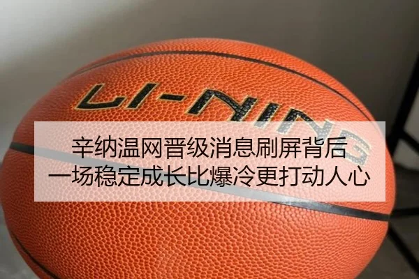 辛纳温网晋级消息刷屏背后 一场稳定成长比爆冷更打动人心 | IGAME